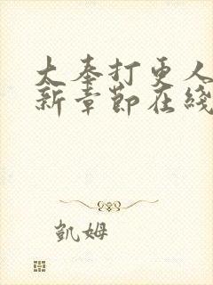 大奉打更人 最新章节在线阅读封面