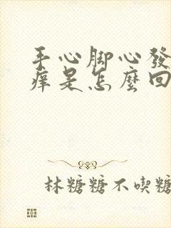 手心脚心发热发痒是怎么回事