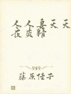 人人妻天天爽夜夜爽精