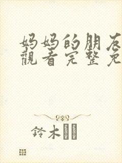 妈妈的朋友在线观看完整免费