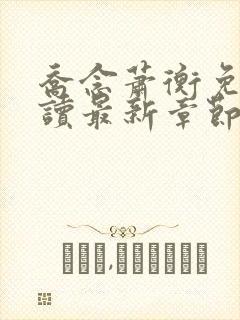 乔念萧衡免费阅读最新章节