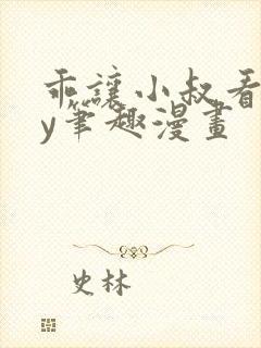 乖让小叔看看by笔趣漫画