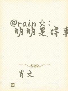 @rain★: 明明是碍事配角却被王子宠爱了