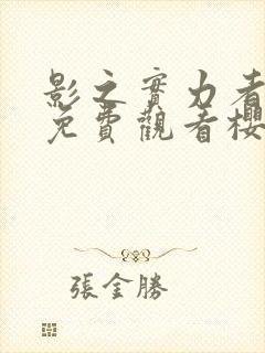 影之实力者动漫免费观看樱花