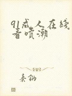 91成人在线观看喷潮