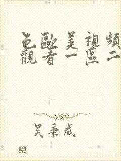 色欧美视频在线观看一区二区丝袜美腿