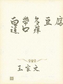 白带多豆腐渣阴道口痒封面