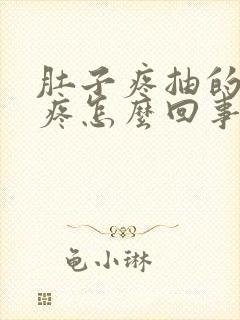 肚子疼抽的屁股疼怎么回事