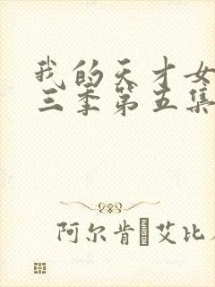 我的天才女友第三季第五集