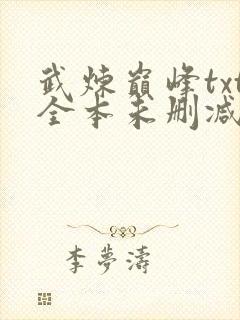 武炼巅峰txt全本未删减下载