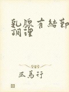 乳腺有结节增生调理