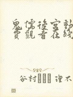 鬼儒后宫动漫免费观看在线播放全集