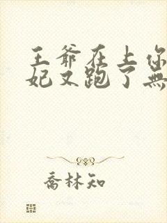 王爷在上你家王妃又跑了无删减全本