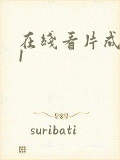 在线看片成人91