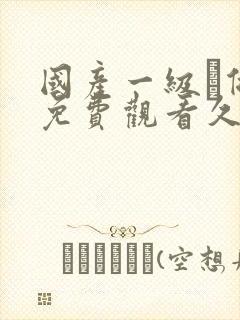 国产一级α做片免费观看久久封面