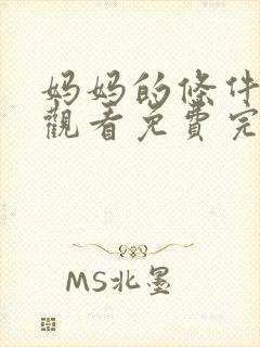 妈妈的条件在线观看免费完整版电视剧全集封面