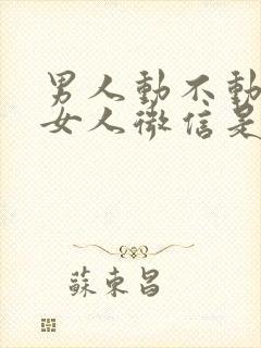 男人动不动拉黑女人微信是什么意思