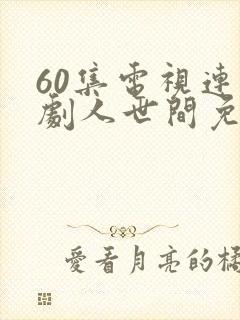 60集电视连续剧人世间免费播放