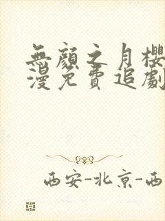 无颜之月樱花动漫免费追剧