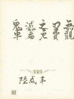 鬼灭之刃无限列车篇免费观看全片封面