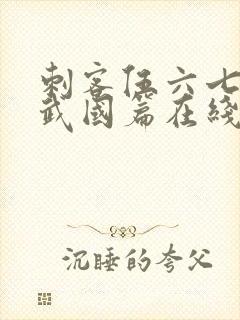 刺客伍六七之玄武国篇在线播放封面