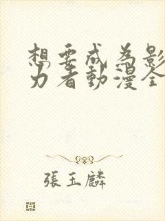 想要成为影之实力者动漫全集抢先看