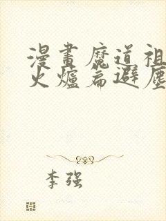 漫画魔道祖师香火炉篇避尘