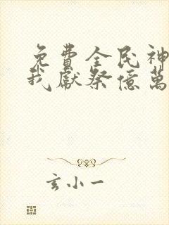 免费全民神祇:我献祭亿万生灵成神下载