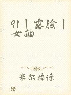 91丨露脸丨熟女抽