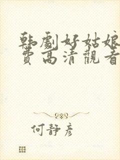 韩剧好姑娘5免费高清观看在线