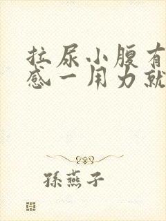 拉尿小腹有刺痛感一用力就痛