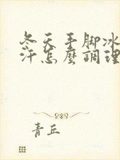 冬天手脚冰凉出汗怎么调理封面