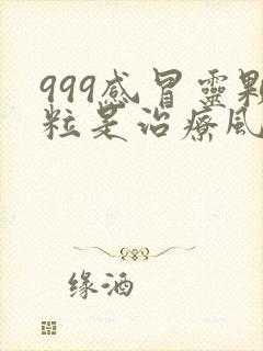 999感冒灵颗粒是治疗风热感冒还是风寒感冒封面