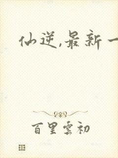 仙逆,最新一集封面