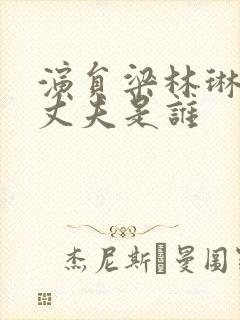 演员梁林琳现任丈夫是谁