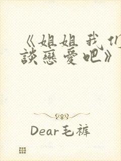 《姐姐 我们来谈恋爱吧》