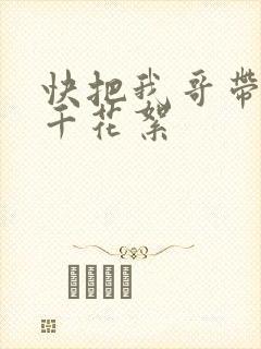 快把我哥带走孙千花絮