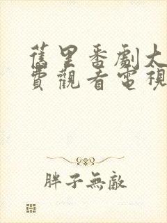 旧里番剧大全免费观看电视剧在线