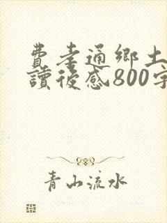 费孝通乡土中国读后感800字