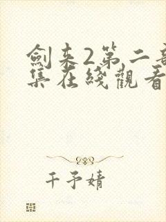 剑来2第二部7集在线观看