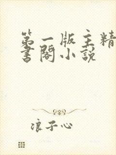 第一版主精品藏书阁小说