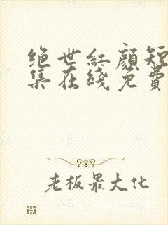 绝世红颜短剧全集在线免费观看