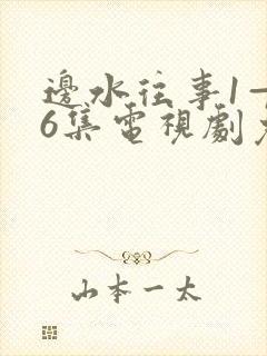 边水往事1—36集电视剧免费观看36集