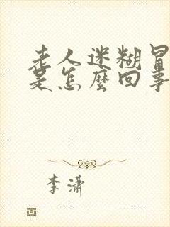 老人迷糊冒虚汗是怎么回事