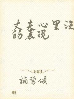 丈夫心里没有你的表现