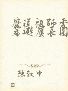 魔道祖师香火炉篇避尘长图