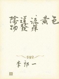 阴道流黄色分泌物发痒封面