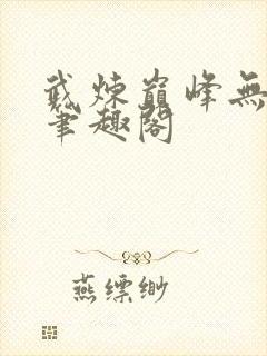 武炼巅峰无弹窗笔趣阁