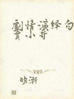 剧情演绎勾引外卖小哥封面