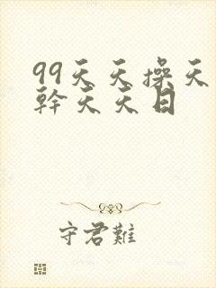 99天天操天天干天天日